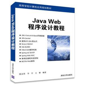 《JavaWeb程序設(shè)計教程》 高等學校計算機應用規(guī)劃教材的深度解讀