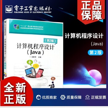 《計算機程序設(shè)計(Java)(第二版)》 程序開發(fā)工程師的核心能力指南與自學寶典